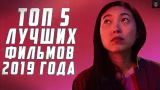ТОП 5 ЛУЧШИХ ФИЛЬМОВ 2019 ГОДА, КОТОРЫЕ ВЫ ПРОПУСТИЛИ
