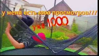 у меня 1000 просмотров @MMx_формат