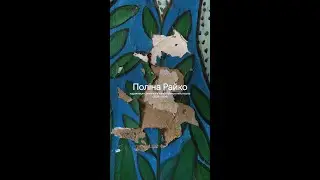 Поліна Райко