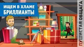 КВЕСТ КОМНАТА В ХОЗ.ПОСТРОЙКАХ + МЕСТНЫЕ ВИДЫ