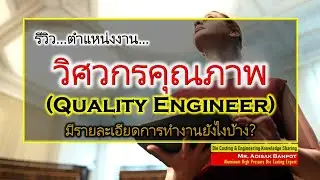 รีวิว...ตำแหน่งงาน...Quality Engineer | วิศวกรคุณภาพ | 2024.03.02