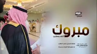 مبروك آلاف وملاين - شيلة عريس باسم عبدالعزيز ( شيلات ) 2025م.