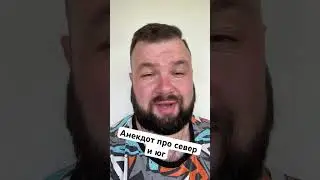 Анекдот про север и юг