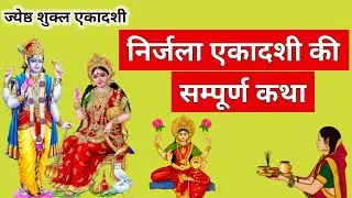 Ekadashi vrat Katha | निर्जला एकादशी व्रत कथा | Nirjala Ekadashi Vrat Ki Katha | Nirjala Katha
