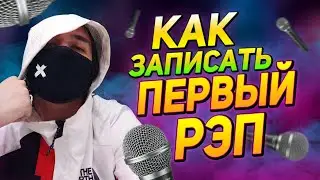 Как записать первый рэп трек. Как улучшить свой голос и дикцию.