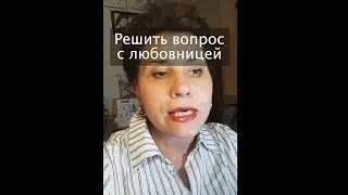 Решить вопрос с любовницей