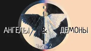 АНГЕЛЫ И ДЕМОНЫ. Часть 2.