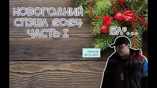 НГ Спэшл - 1 ЧАСТЬ!