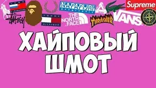 КАК ОДЕВАТЬСЯ ХАЙПОВО И СТИЛЬНО, НЕ ИМЕЯ ДЕНЕГ | Флеймдекс | Flamedax |