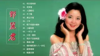 【鄧麗君 Teresa Teng】鄧麗君最好听的金曲 - 台湾最经典的歌曲 何日君再來 - 夜來香 / 人面桃花  / 不了情  / 史上最好听的100首歌曲  - Taiwanese Songs