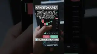 Что такое Криптокарта? #криптовалюта #биткоин #биткоинснуля #криптовалютаобучение #crypto