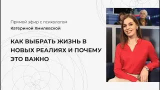 Как выбрать жизнь в новых реалиях и почему это важно в новом 2022 году