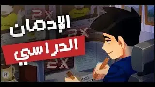 أسهل طريقة للمذاكرة  | كيف تذاكر أقل و تذاكر بذكاء ؟ كيف تخدع عقلك كي يدمن الدراسة ؟ |غير حياتك !