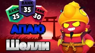 АПАЮ Шеллі на 40 ранг#brawlstars