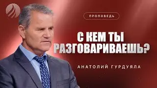 📖#проповедь – С КЕМ ТЫ РАЗГОВАРИВАЕШЬ? – Пастор Анатолий Гурдуяла / Центр духовного возрождения, LA
