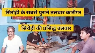 सिरोही की प्रसिद्ध तलवार वाले
