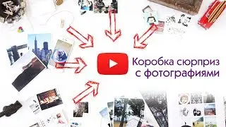 Коробка сюрприз с фото