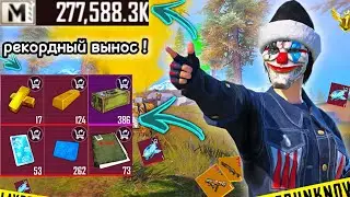 РЕКОРДНЫЙ ВЫНОС - 277 МИЛЛИОНОВ ИГРАЯ ТОЛЬКО В ШТУРМЕ в СОЛО РЕЖИМЕ | МЕТРОРОЯЛЬ