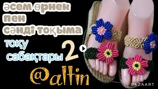set2әдемі сәнді тәпішке тоқу әдісі