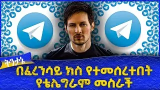 በፈረንሳይ ክስ የተመሰረተበት  የቴሌግራም መስራች  -  Ahadu TV :
