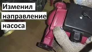 Как изменить направление циркуляционного насоса