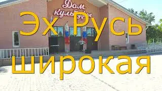 Эх Русь широкая