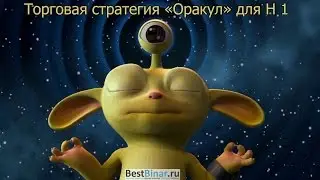 Торговая стратегия «Оракул» для Н 1