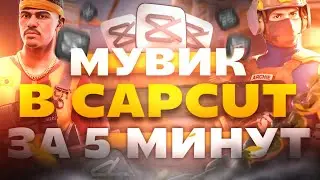 ▼HOW TO MAKE A TOP MOVIE IN CAPCUT IN 5 MINUTES?! 💝 | Capcut Tutorial / Capcut Standoff2 - Enteres