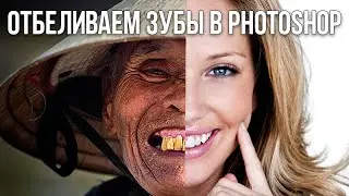 Отбеливание зубов в Photoshop CC [by DenKind]
