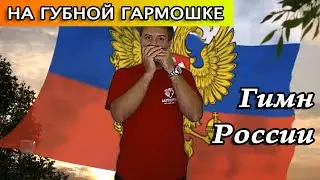 Гимн России на губной гармошке