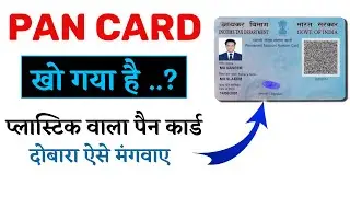 pan card reprint kaise kare | pan card download kaise kare