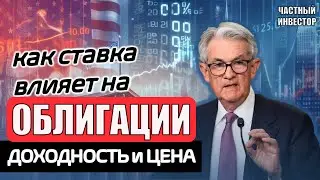 Как ключевая ставка влияет на облигации? Как связаны цена и доходность облигаций?