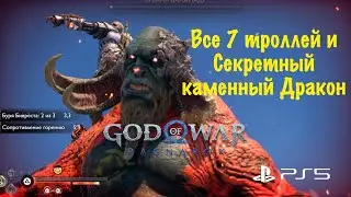 God of War: Ragnarok (Рагнарёк) - Как найти и победить Всех ТРОЛЛЕЙ и Секретного Дракона  ➤БОГ ВОЙНЫ