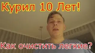 Quit smoking !!! Easy way. How to clean the lungs?