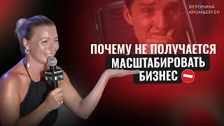 ПОЧЕМУ НЕ ПОЛУЧАЕТСЯ МАСШТАБИРОВАТЬ БИЗНЕС?