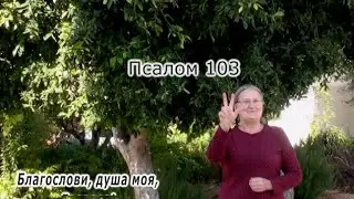 Psalm 104 in Russian sign language