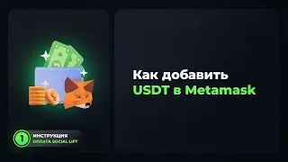 Инструкция 1  Как добавить USDT в Metamask