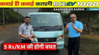 नॉर्मल में 6 रुपये खर्चा होता था, इसमें सिर्फ 1 रुपये का होगा |  Tata Ace EV 1000 Pickup Truck