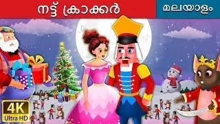 നട്ട് ക്രാക്കർ | Nutcracker in Malayalam | Fairy Tales in Malayalam | @MalayalamFairyTales