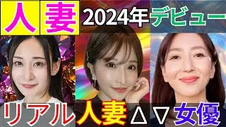 【本物！新人人妻熟女】2024年デビュー人妻ΛV女優 おすすめ12選　#美女 #美人 #おすすめ