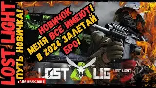 🎮 ПУТЬ НОВИЧКА в Lost Light (Светлячки) - НОВИЧОК МЕНЯ ВСЕ УБИВАЮТ С ПУКА! В 2024