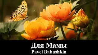 Для Мамы! (клип) Pavel Babushkin