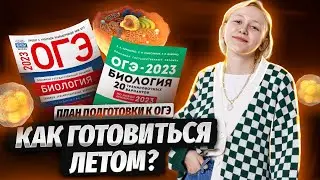 План подготовки к ОГЭ по биологии за 1 год. Как готовиться летом? | Умскул