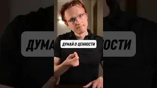 Думай о ценности