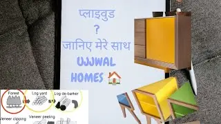 प्लाइवुड की पहचान कैसे करे! How To Check Plywood Quality! कौन सी प्लाइवुड अच्छी है!