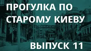 Прогулка по старому Киеву, выпуск 11