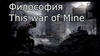 Выживать или умерать [] This war of mine