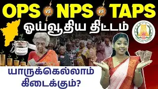 TN Pension Scheme in 2026🔥 OPS vs NPS vs TAPS Full Comparison | Eligibility and Benefits in Tamil