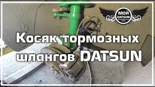 Косяк тормозных шлангов DATSUN.