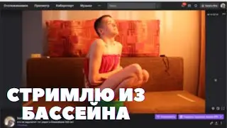 СТРИМЫ С БАССЕЙНА (изобрел новый, бюджетный вид смтримов)